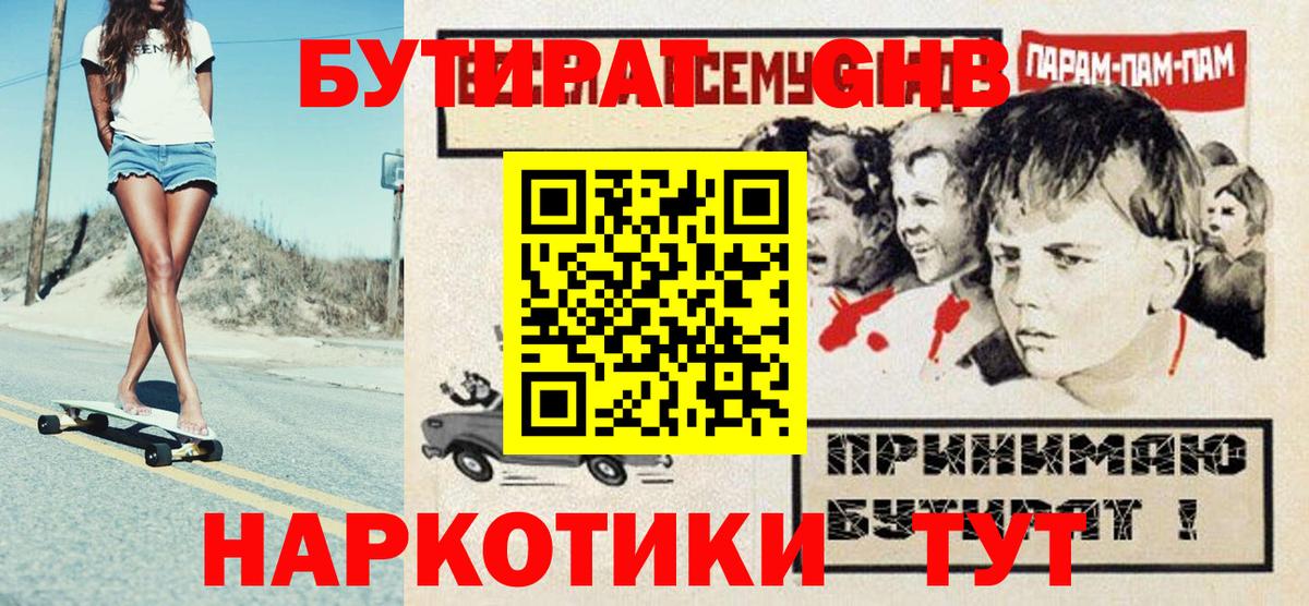 БУТИРАТ Butirat Мичуринск